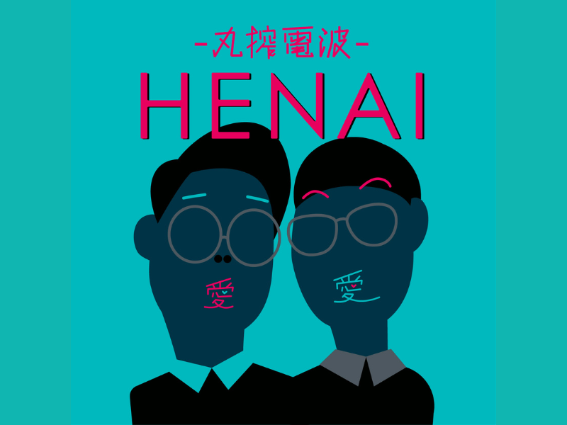男性ブランコ出演のラジオ特番『HENAI-丸搾電波-』12月15日深夜 J-WAVEでオンエア!