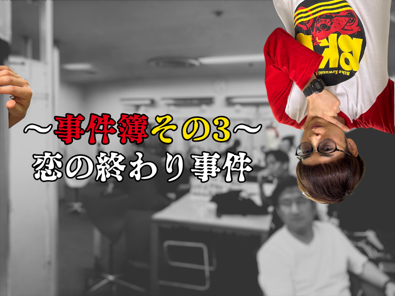 バイク少年の楽屋事件簿その3　【恋の終わり事件】