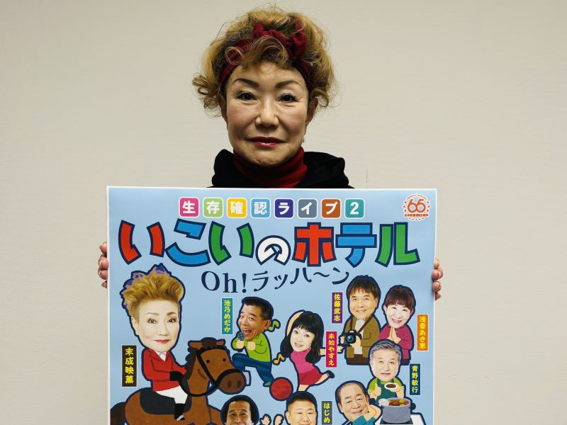 末成映薫“何十年ぶりか”のワイヤー宙吊りに挑戦! 『生存確認ライブ』は今年も“60歳オーバー”豪華出演者が集結