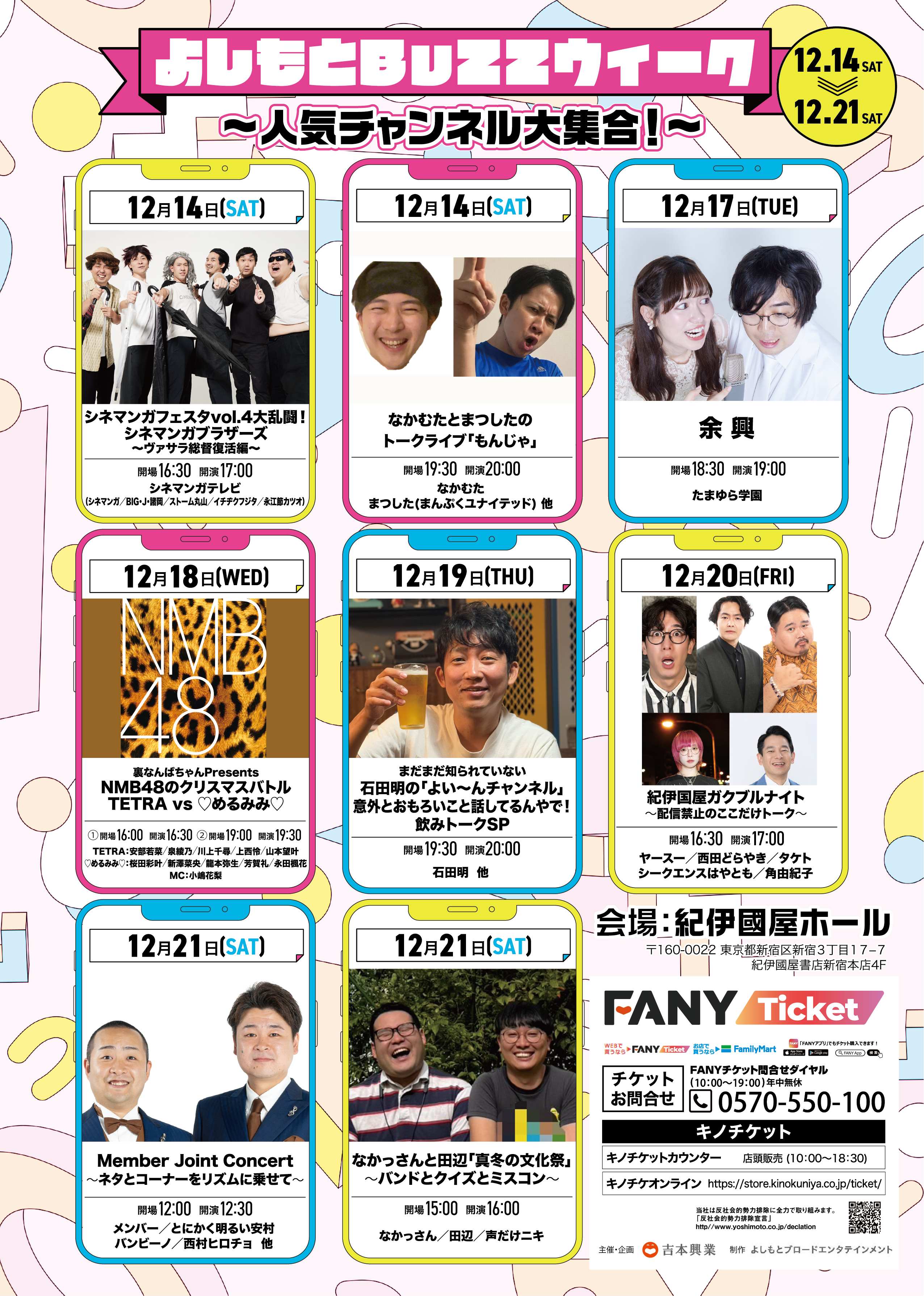 よしもとBuZZウィーク～人気チャンネル大集合！～』12月14日～21日紀伊國屋ホールにて開催! | FANY Magazine