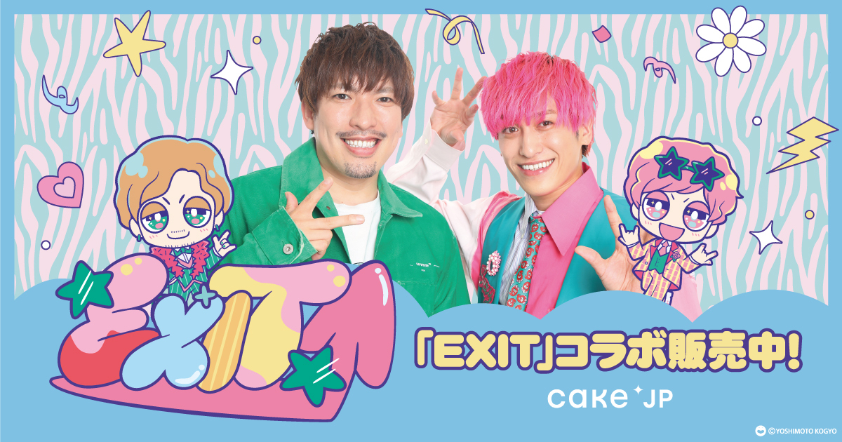 EXIT×Cake.jpコラボスイーツが登場! スイーツ好きの二人が開発したカラフルでポップなオリジナルフレーバーのケーキ缶を発売! | FANY  Magazine