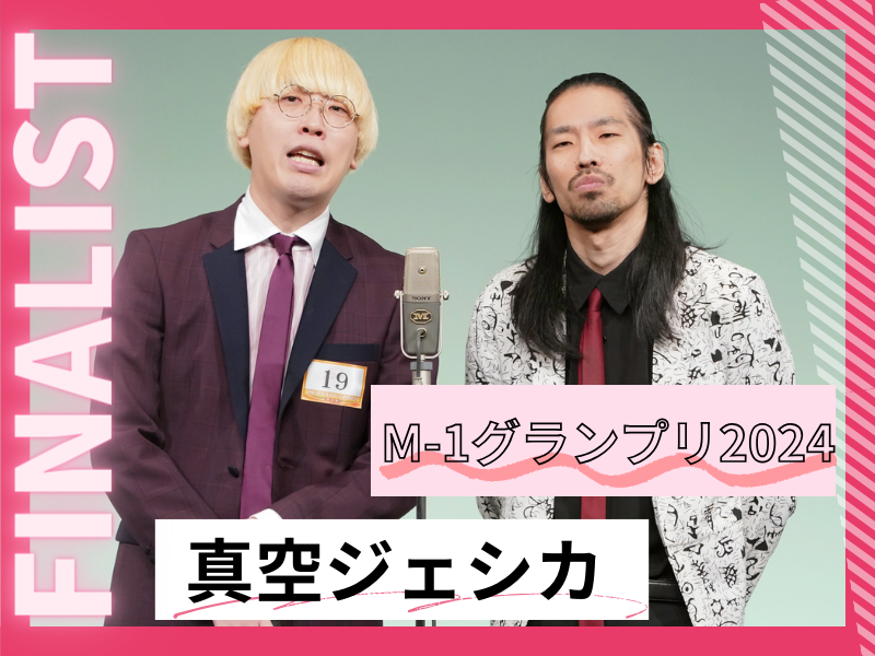 真空ジェシカ【M-1グランプリ2024 決勝直前インタビュー】「優勝して、今年で最後のM-1にします！」