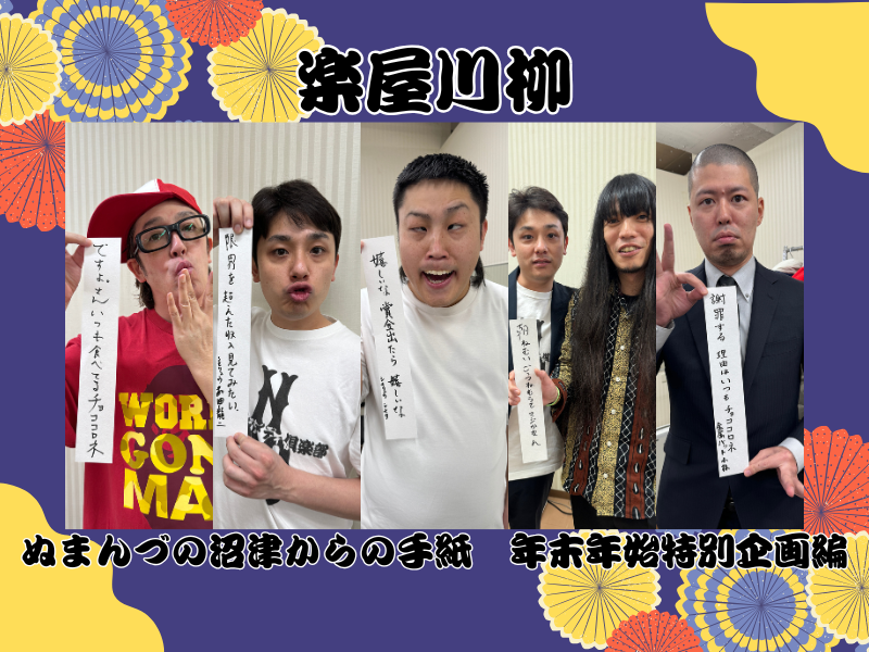 【楽屋川柳】沼津劇場といえば「チョココロネ」!? コンプラNGで却下されたシモタの川柳は…?
