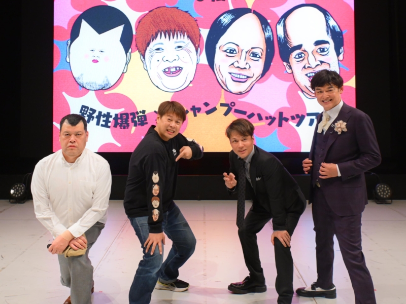 “仲良し同期”野性爆弾＆シャンプーハット30周年ツアーがファイナル! 「友だちと30年、同じ夢を追い続けるって素敵やん？」