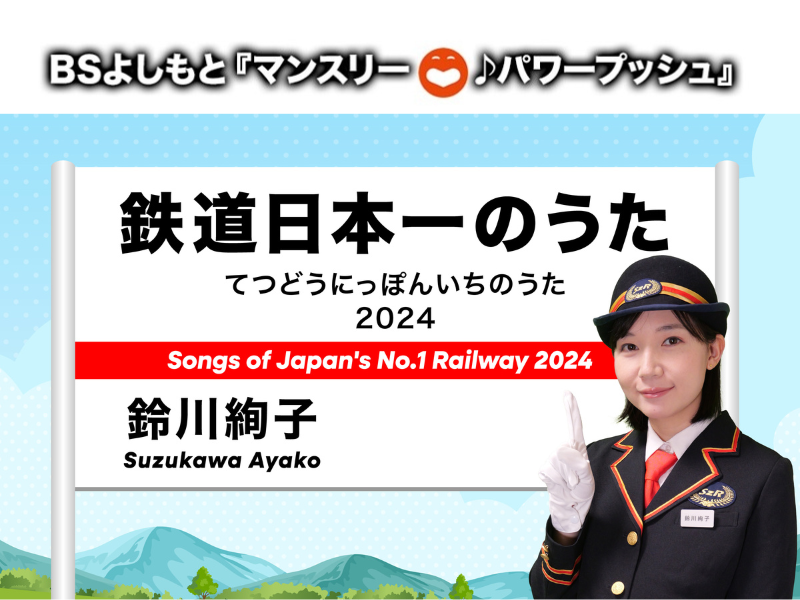 2025年1月は鈴川絢子「鉄道日本一のうた 2024」に決定! BSよしもと6番組のエンディングテーマのタイアップ曲に!