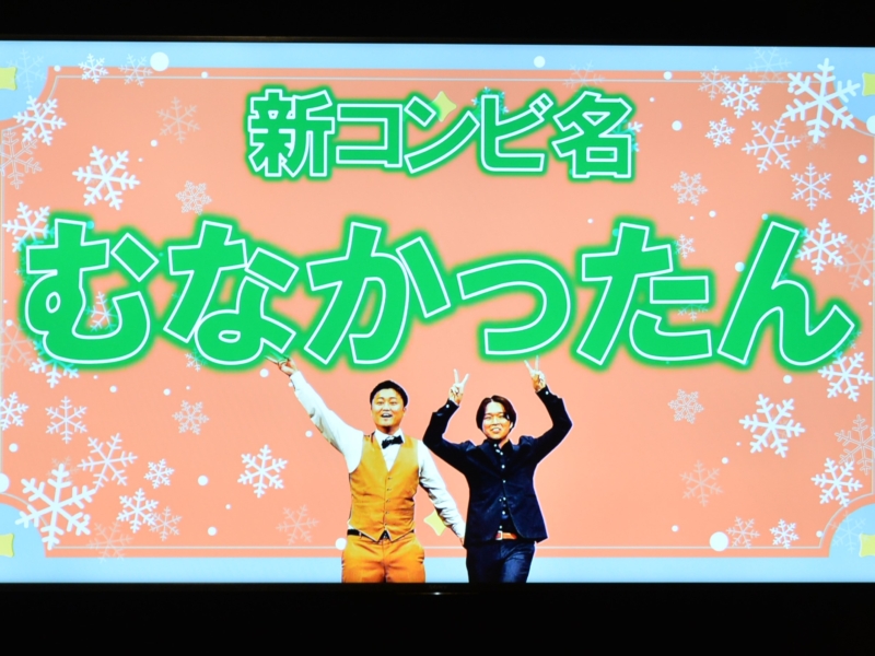 とらんじっと改め「むなかったん」に“名付け親”華大がまさかのメッセージ!? “完売”単独ライブで改名発表!