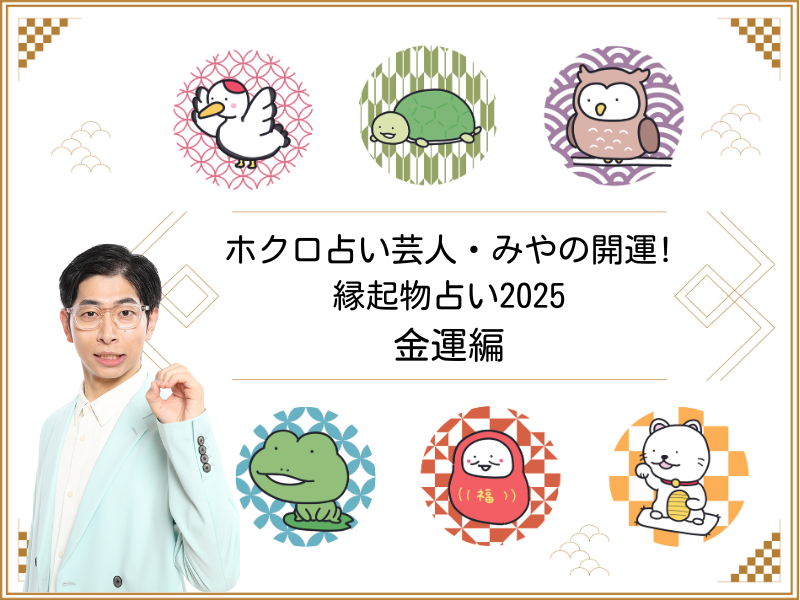 『2025年の金運』～ホクロ占い芸人・みやの開運! 縁起物占い～
