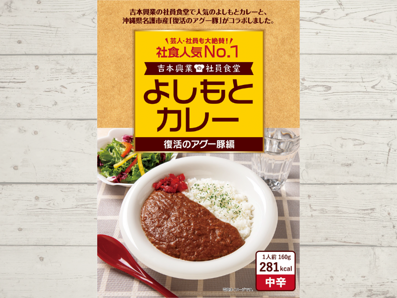 よしもとカレー 復活のアグー豚編 12月20日発売! 社員食堂人気NO.1メニューが沖縄県 名護の地域食材とコラボ!
