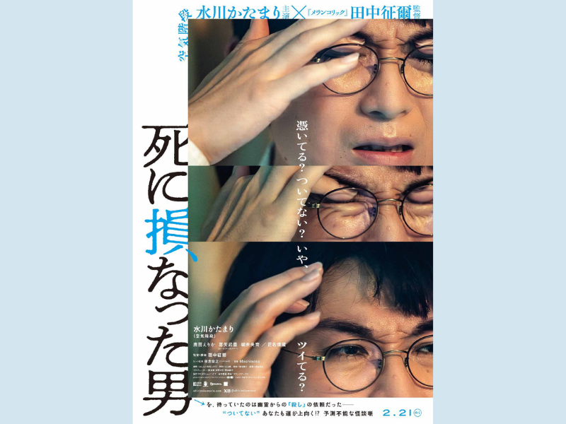 空気階段・水川かたまり初主演映画『死に損なった男』本予告映像解禁! 映画初主演にしてアクション初挑戦!?