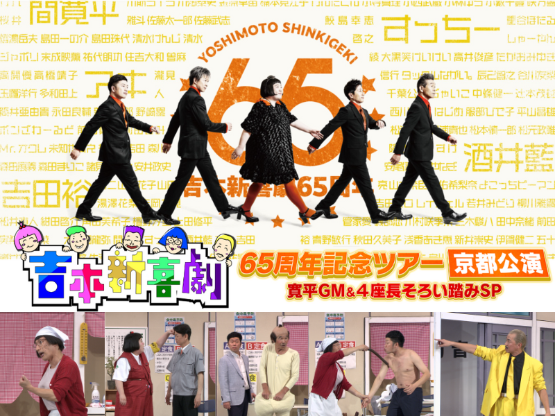 吉本新喜劇65周年記念ツアー【京都公演】寛平GM＆4座長