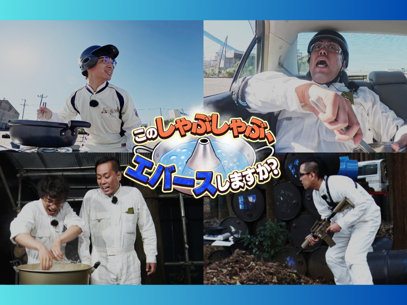 祝!『M-1グランプリ2024』決勝進出! エバースの初冠番組『このしゃぶしゃぶ、エバースしますか？』Leminoで独占配信開始!