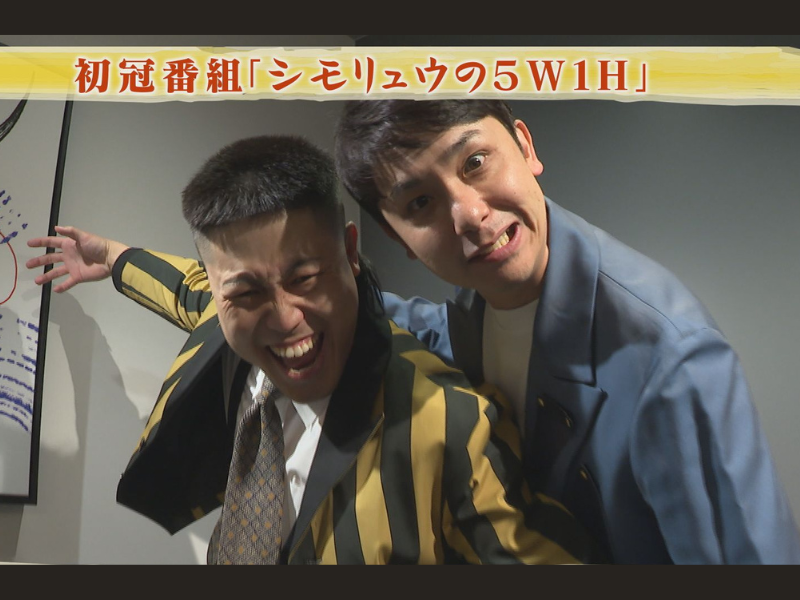 シモリュウ初冠番組『シモリュウの5W1H』新漫才衣装を敏腕スタイリストに発注!