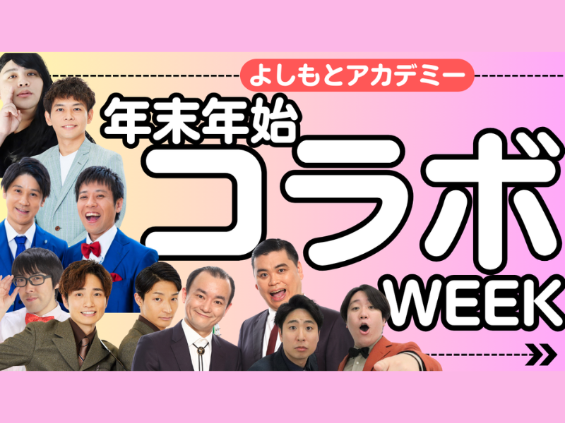 人気芸人・ダンサーと各アカデミーの特色を活かしたコラボ動画制作!! よしもとアカデミーってこんな学校!