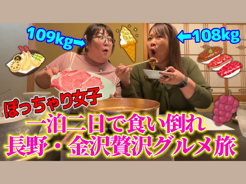 新潟県住みます芸人・チカコホンマ YouTubeチャンネル『チカポン』金沢&長野 食い倒れ贅沢女子旅へ!