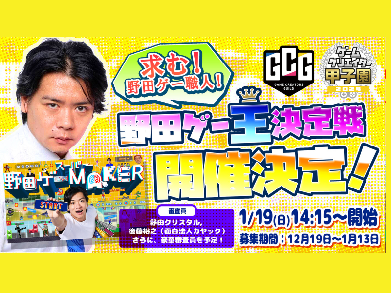 Nintendo Switch『スーパー野田ゲーMAKER』でつくったゲームの面白さを競う『野田ゲー王決定戦』1月19日開催!
