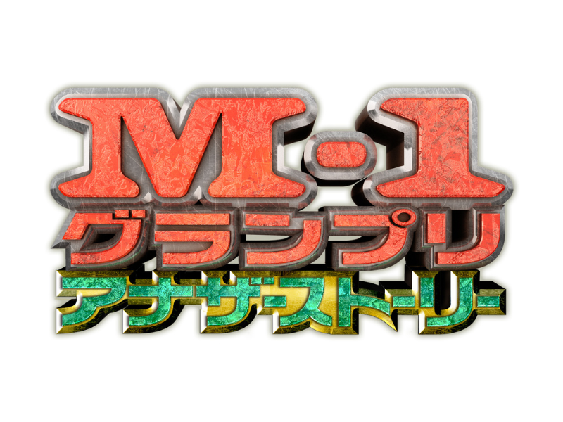 『M-1グランプリ2024 アナザーストーリー』12月29日放送決定!『M-1レジェンドヒストリー』は12月7日からTVer独占配信!