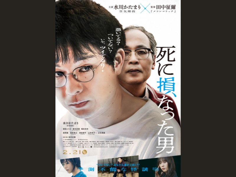 空気階段・水川かたまり初主演映画『死に損なった男』予測不能な怪談噺に相応しい衝撃の本ビジュアル解禁!