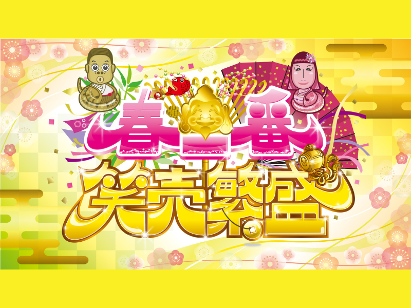 ベテランからフレッシュなチャンピオンまで実力派芸人が登場!『春一番！笑売繁盛』2025年1月4日放送!