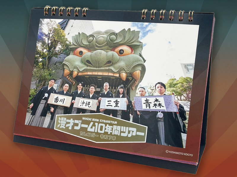 ミルクボーイ率いる「漫才ブーム」ツアーの思い出がたっぷりつまった2025年のカレンダー好評販売中!