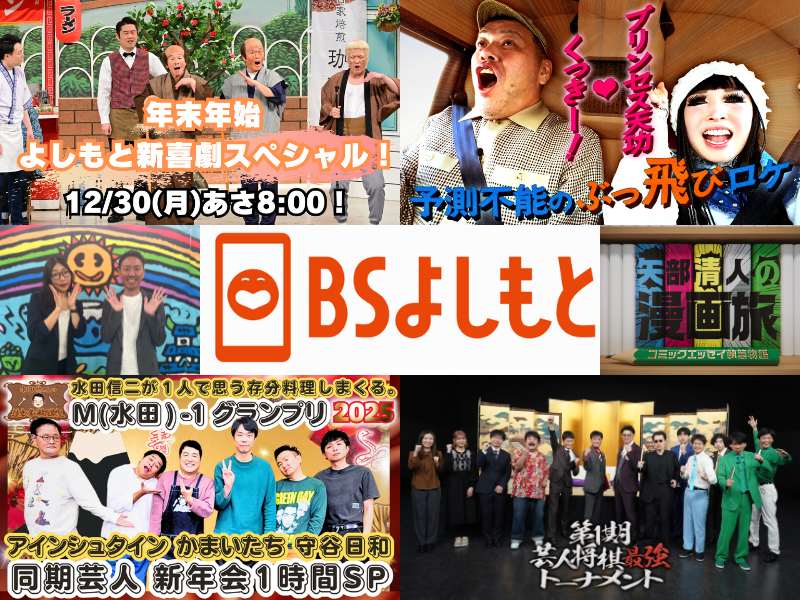 年末年始もBSよしもと! 水田信二の大人気料理番組に同期集合! ほかにも将棋・新喜劇・YｰTubeなど盛りだくさん!