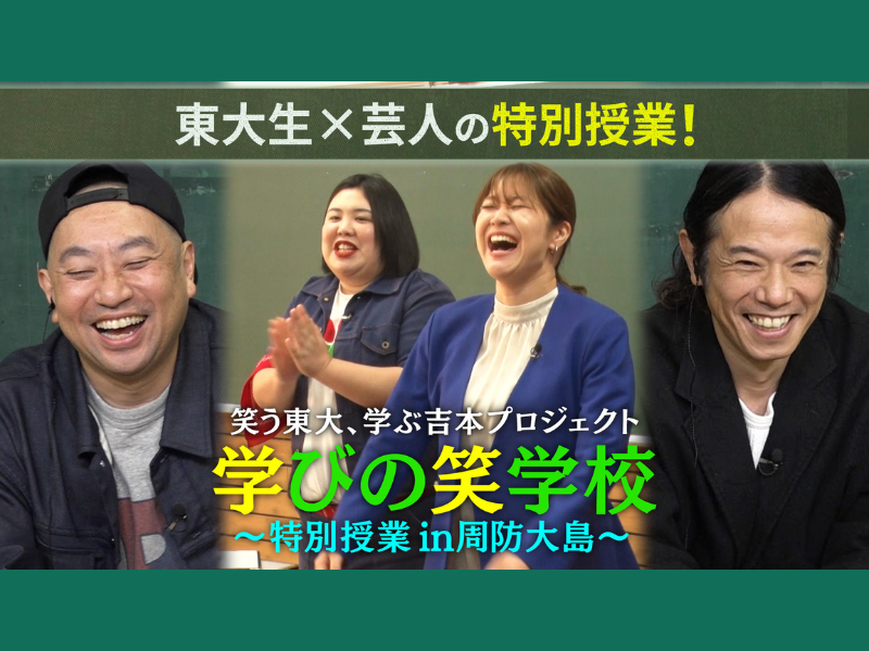 芸人と東大生がタッグを組んで先生に!?『学びの笑学校〜特別授業 in 周防大島〜』12月30日 BSよしもとで放送!
