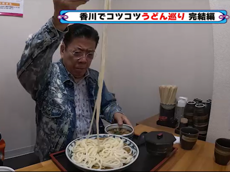西川きよしの食欲にうどんインフルエンサーが驚愕!『西川きよしのコツコツ大冒険！』12月28日BSよしもとで放送!