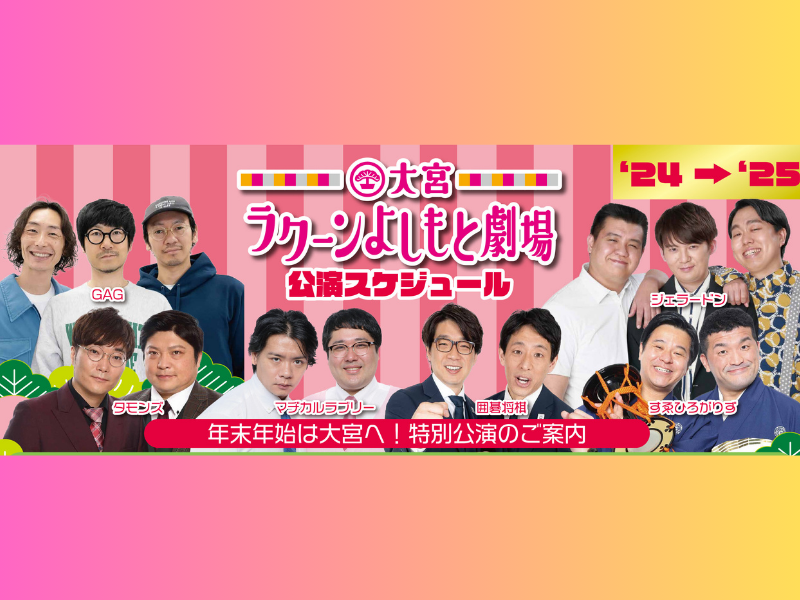 大人気『差しライブ』から大宮セブンと過ごす大感謝祭までSP版でお届け!『大宮ラクーンよしもと劇場年末年始特別公演』 | FANY Magazine