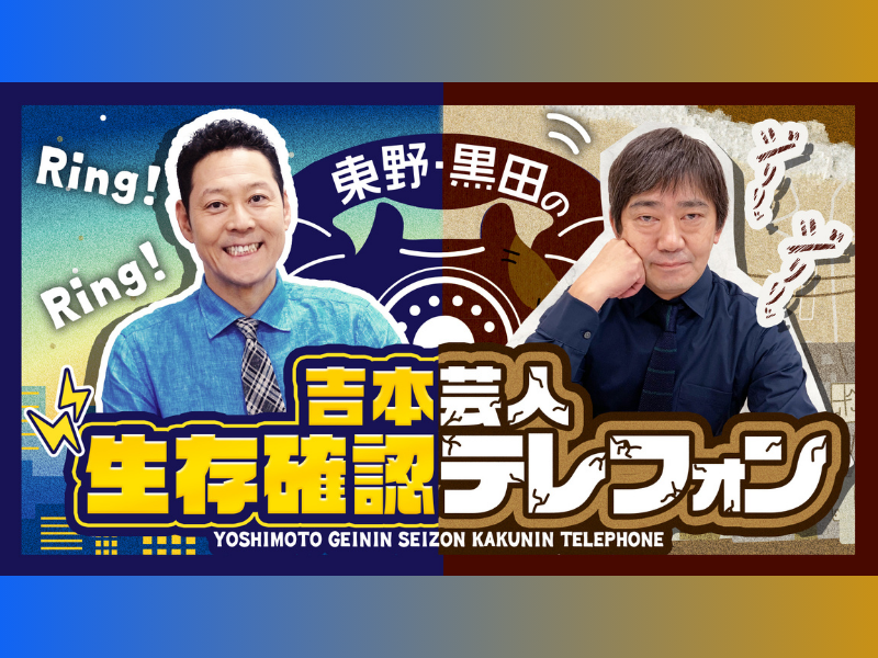 『東野・黒田の吉本芸人生存確認テレフォン』が3年ぶりにstand.fmで復活! 12月2日生配信!