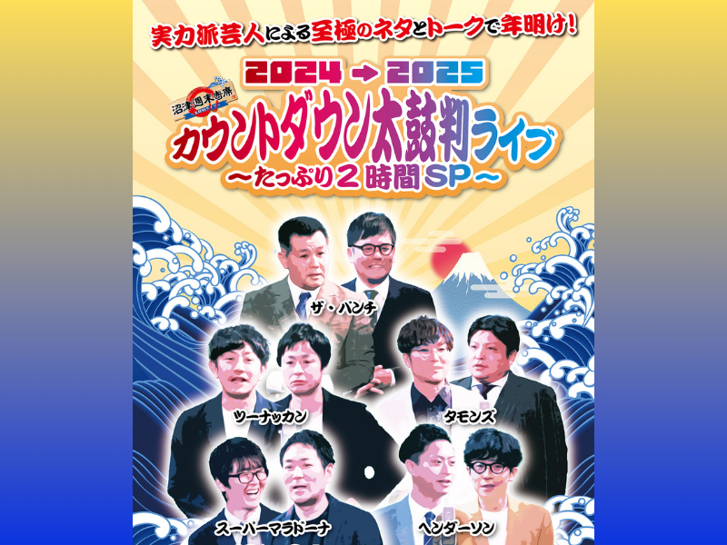 沼津ラクーンよしもと劇場で5年ぶりのカウントダウンライブ開催! ザ・パンチ、タモンズらが年越しを盛り上げる!