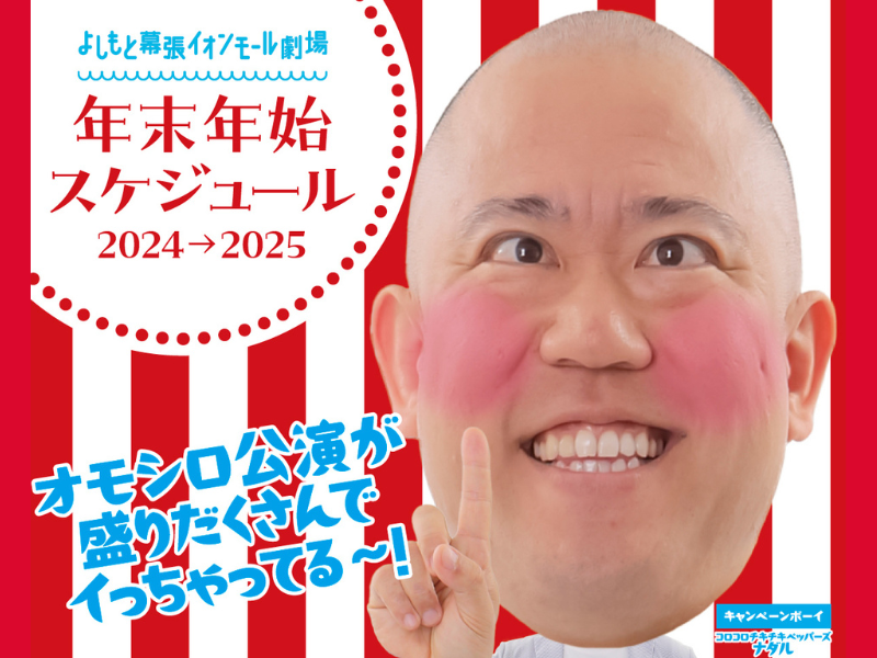 コロチキ・ナダルがキャンペーンボーイに!? よしもと幕張イオンモール劇場 年末年始のキャンペーン実施中!
