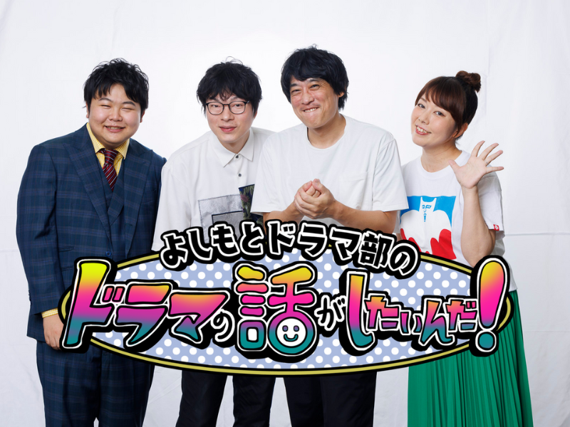 『よしもとドラマ部のドラマの話がしたいんだ！』YouTube配信で「野木亜紀子脚本作品」の魅力を語り尽くす!