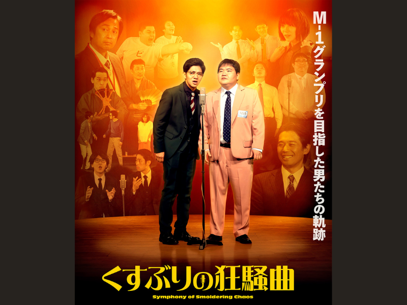 映画『くすぶりの狂騒曲』チュートリアル徳井・岡田義徳の本編映像解禁!