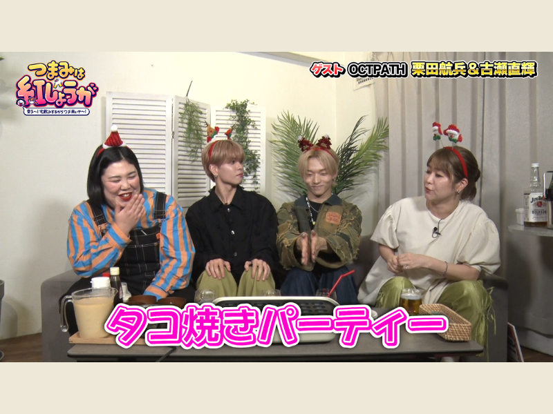 OCTPATHをゲストに“たこ焼きパーティー”で盛り上がる!『つまみは紅しょうが』12月16日 BSよしもとで放送!