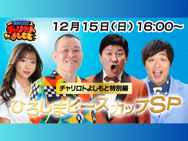 『競輪LIVE！ チャリロトよしもと特別編 ひろしまピースカップSP』12月15日 BSよしもとで放送!