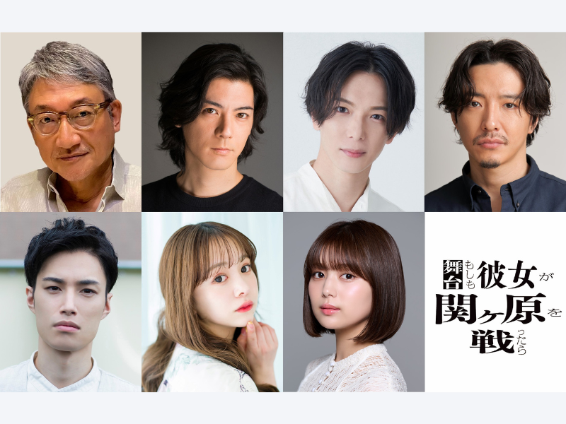 舞台『もしも彼女が関ヶ原を戦ったら』全キャスト解禁!