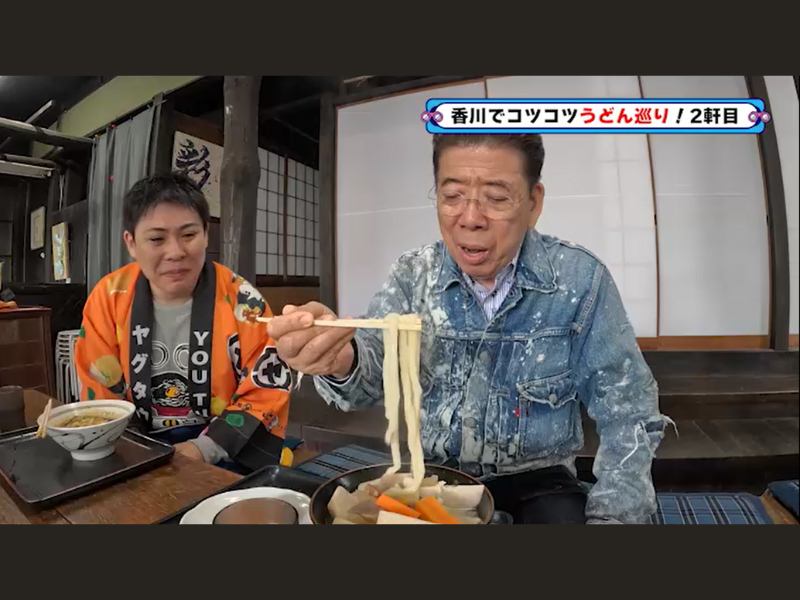 香川県で“最も歴史のあるうどん屋”に感動!『西川きよしのコツコツ大冒険！』12月14日 BSよしもとで放送!