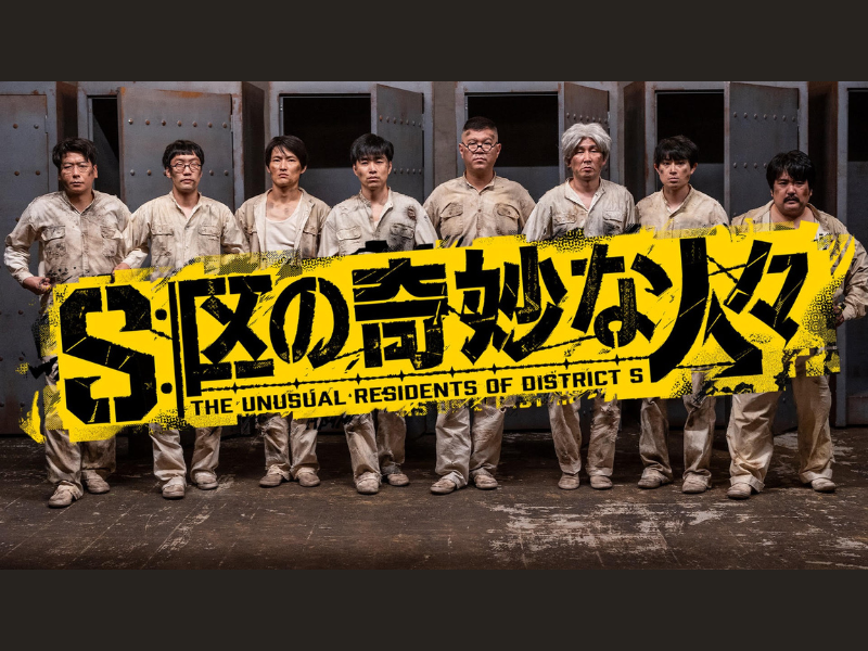 DMM TV『S区の奇妙な人々』ジャルジャル、シソンヌ、男性ブランコ、空気階段の場面カット公開!