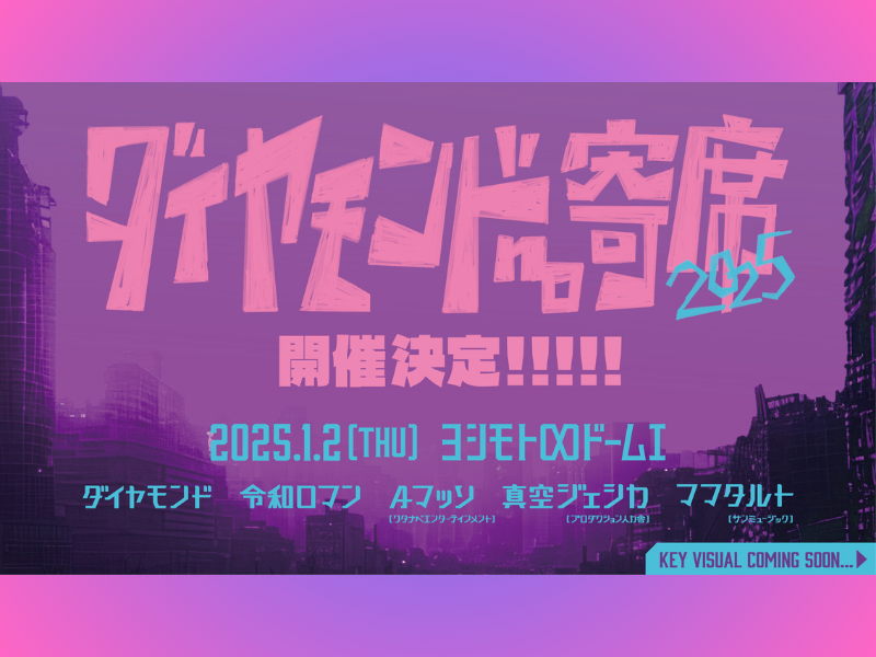 配信チケット1万枚超えの伝説のイベントが2025年も開催!『ダイヤモンドno寄席』