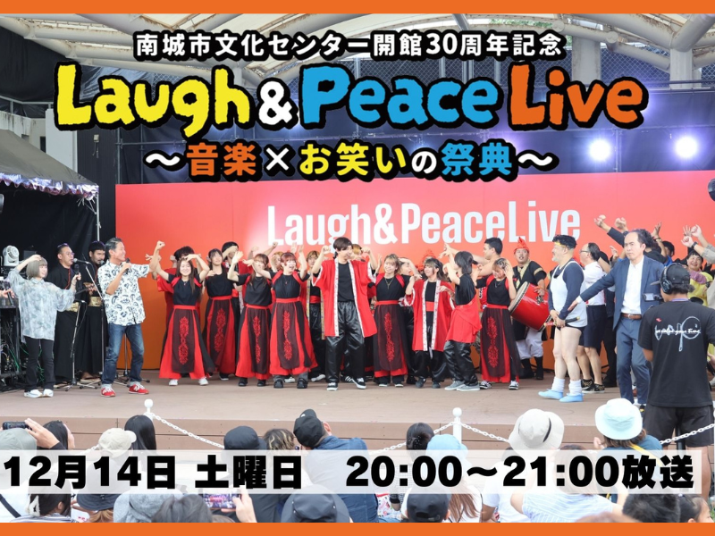沖縄の開放的な空の下、音楽と笑いでブチ上がれ!『Laugh & Peace Live』BSよしもとにて12月14日放送