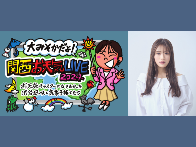 MCは渋谷凪咲!『関西お天気 LIVE2024』12月31日生放送! 関西を代表するお天気キャスターによる座談会も!