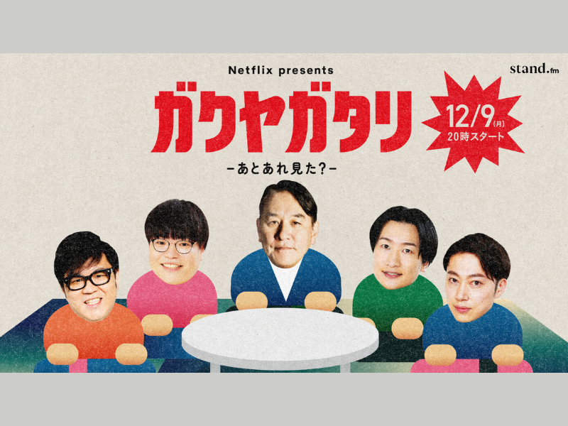 吉本芸人たちが“今年ハマった映像作品”を語る『ガクヤガタリ-あとあれ見た？-』12月9日stand.fmアプリで生配信!