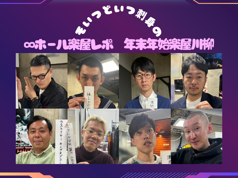 【楽屋川柳】東京進出、賞レース…∞ホールメンバーに聞いた2024年!  大健闘のM-1で漫才への想い「これからも」