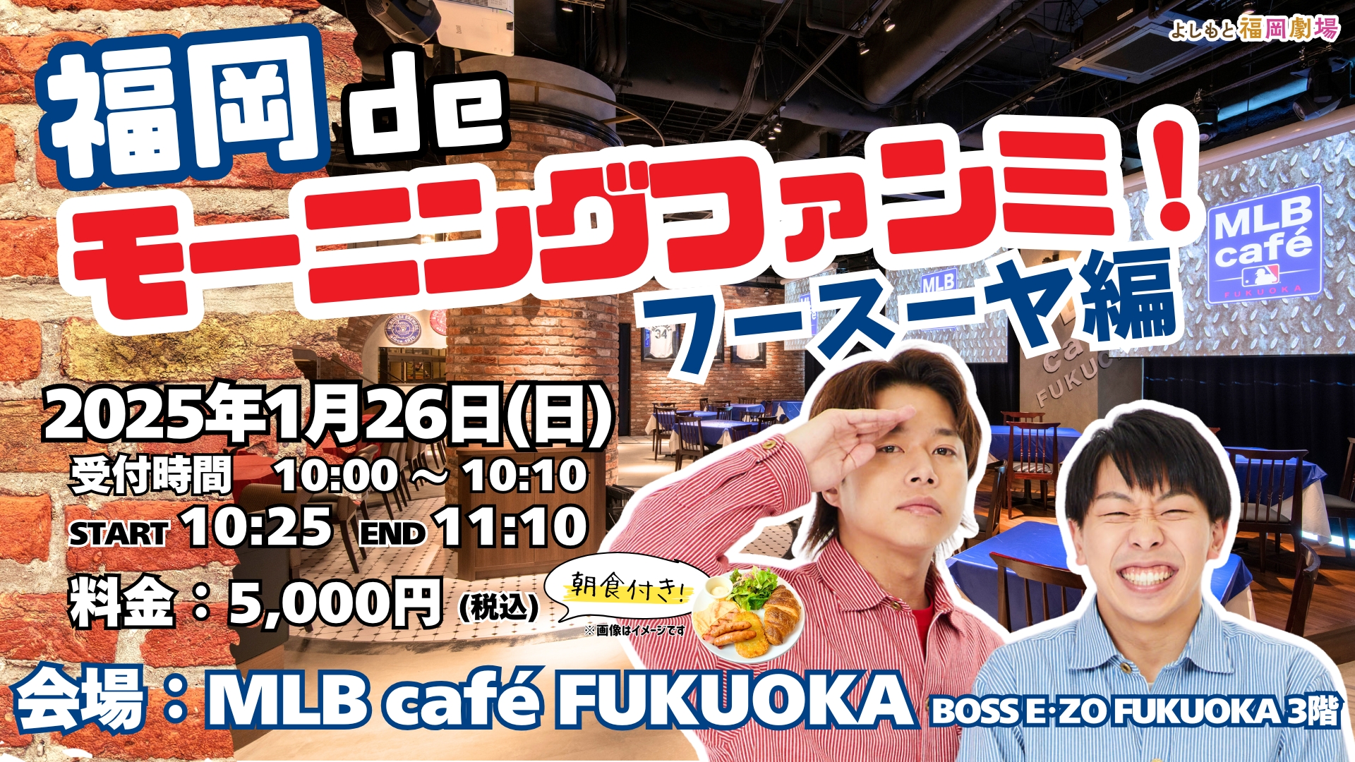 福岡で芸人と交流する『福岡deモーニングファンミ！』1月26日からスタート! 初回はフースーヤ! | FANY Magazine