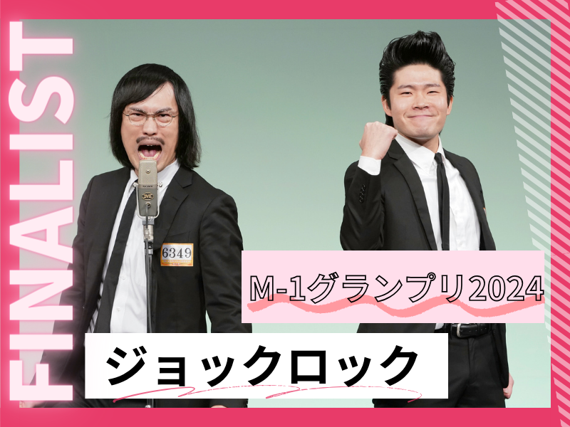 ジョックロック【M-1グランプリ2024 決勝直前インタビュー】「今年のスケジュール帳に目標は“M-1優勝”と書いて…」