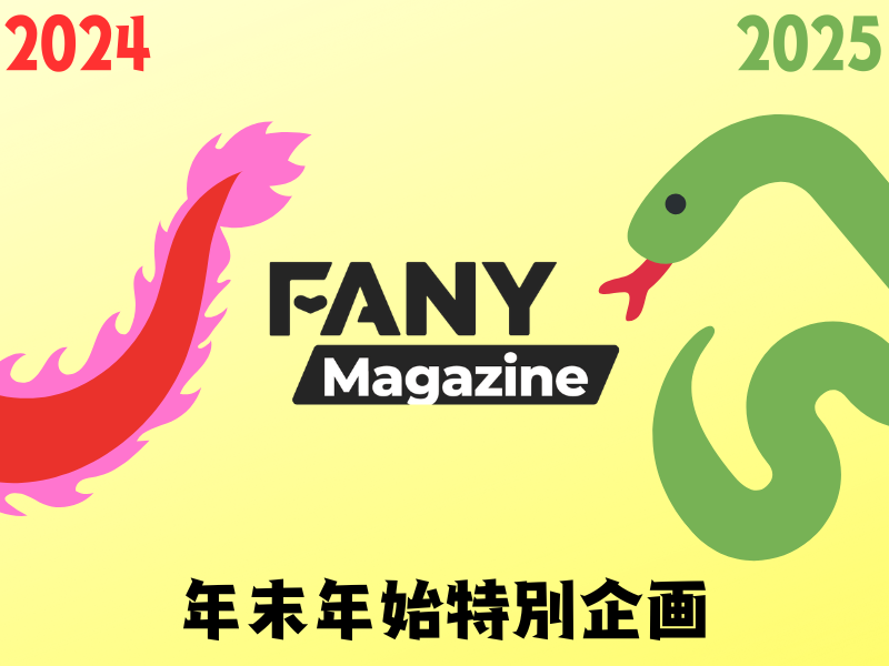 出典: FANY マガジン