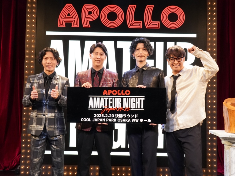 『APOLLO アマチュアナイトジャパン』決勝ラウンド進出者が決定! 予選MCのニューヨーク嶋佐「夢を持っている挑戦者の姿にグッときた」