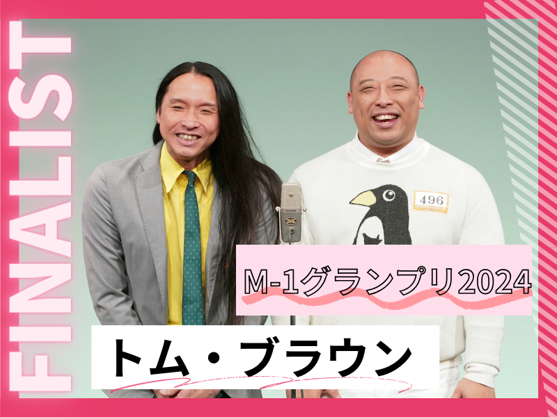 トム・ブラウン【M-1グランプリ2024 決勝直前インタビュー】「平成の残党として、6年ぶりに結果出します」