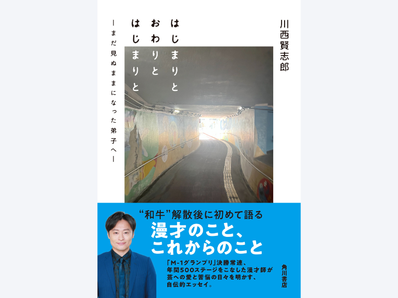 元・和牛の川西賢志郎が漫才師として歩んできた“これまで”と