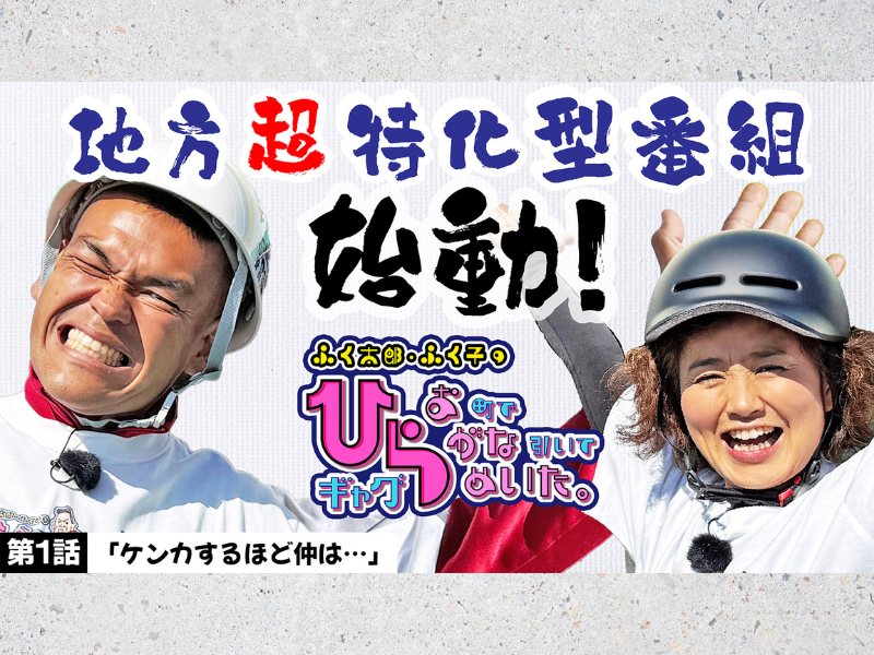 『ふく太郎・ふく子のひらお町でひらがな引いてギャグひらめいた。』BSよしもとにて放送スタート!