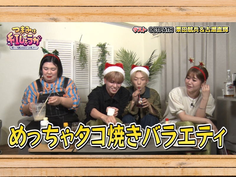 OCTPATH＆紅しょうがと過ごす楽しいクリスマスを!『つまみは紅しょうが』12月23日 BSよしもとで放送!